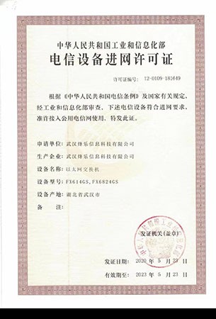 電信設(shè)備進(jìn)網(wǎng)許可證