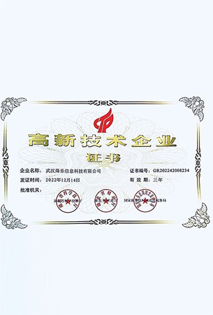 高新技術(shù)企業(yè)證書